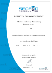 Δείγμα Βεβαίωσης Παρακολούθησης Seafood Academy